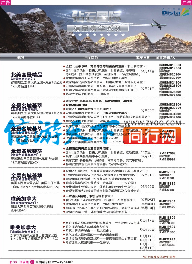 r彩036  DISTA钻石国际-2016年北美特色品质线路