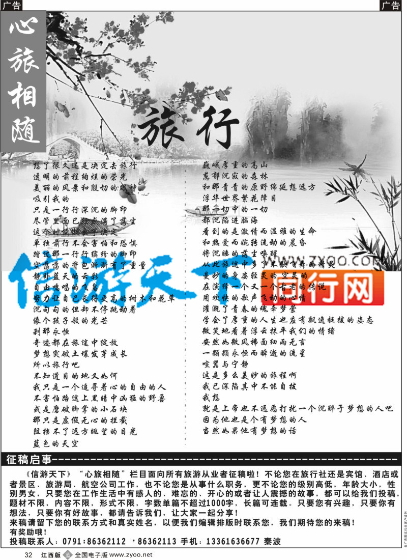 b黑032  信游天下-《心旅相随》栏目征稿啦