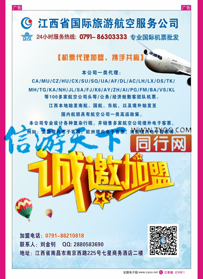 中彩001  携景旅游-国际、国内机票指定江西省一级代理
