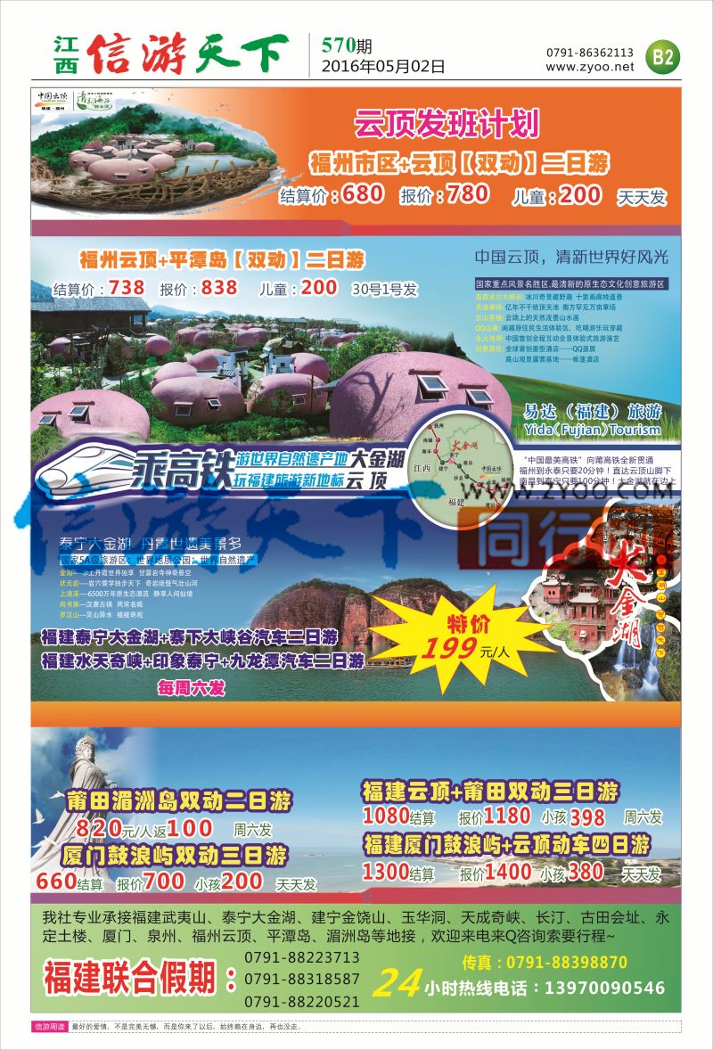 B2 福建联合假期-福建专线