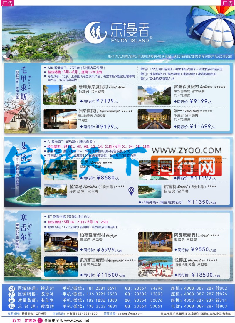 r彩032  乐漫者-【毛里求斯.斐济.留尼汪】地接批发／切位商