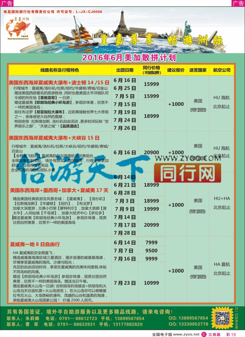 r彩019  皇嘉洲际-美加散拼计划