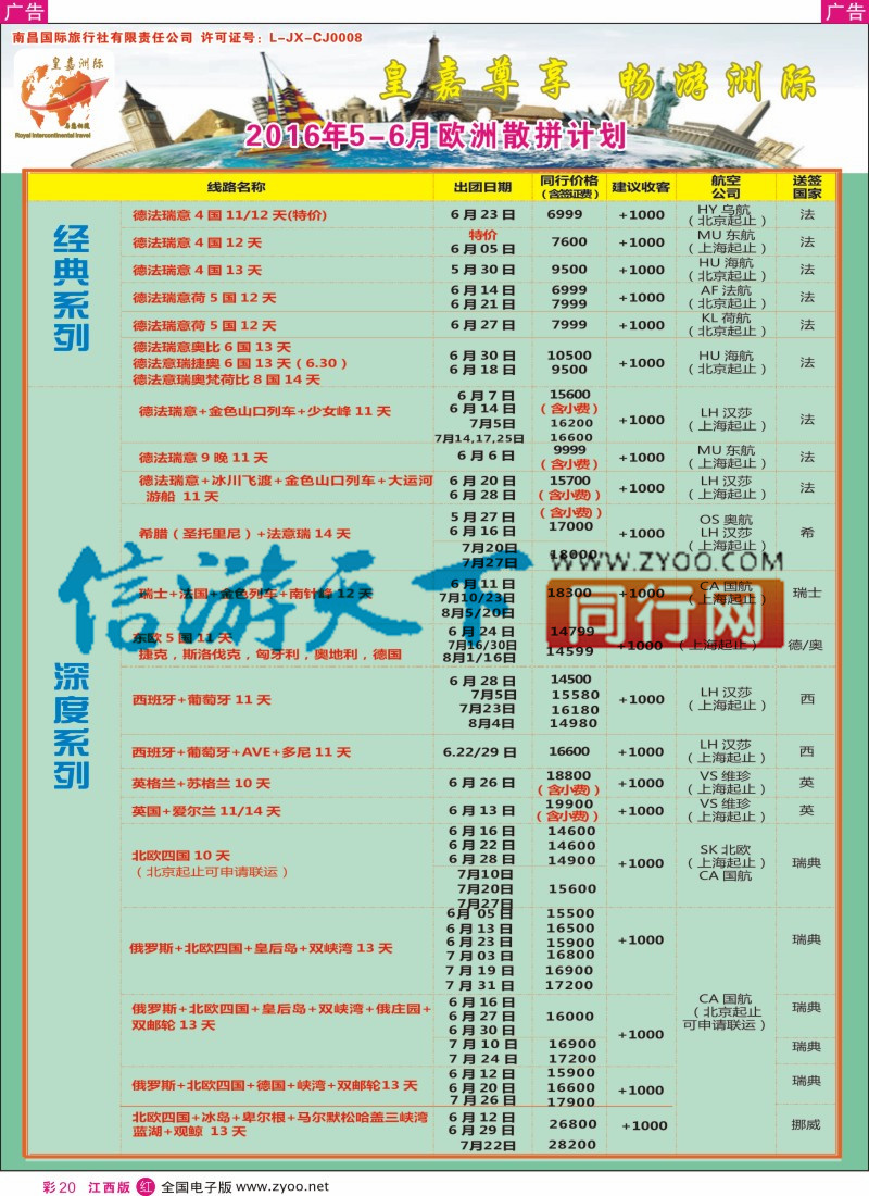 r彩020  皇嘉洲国际--欧州散拼最新计划