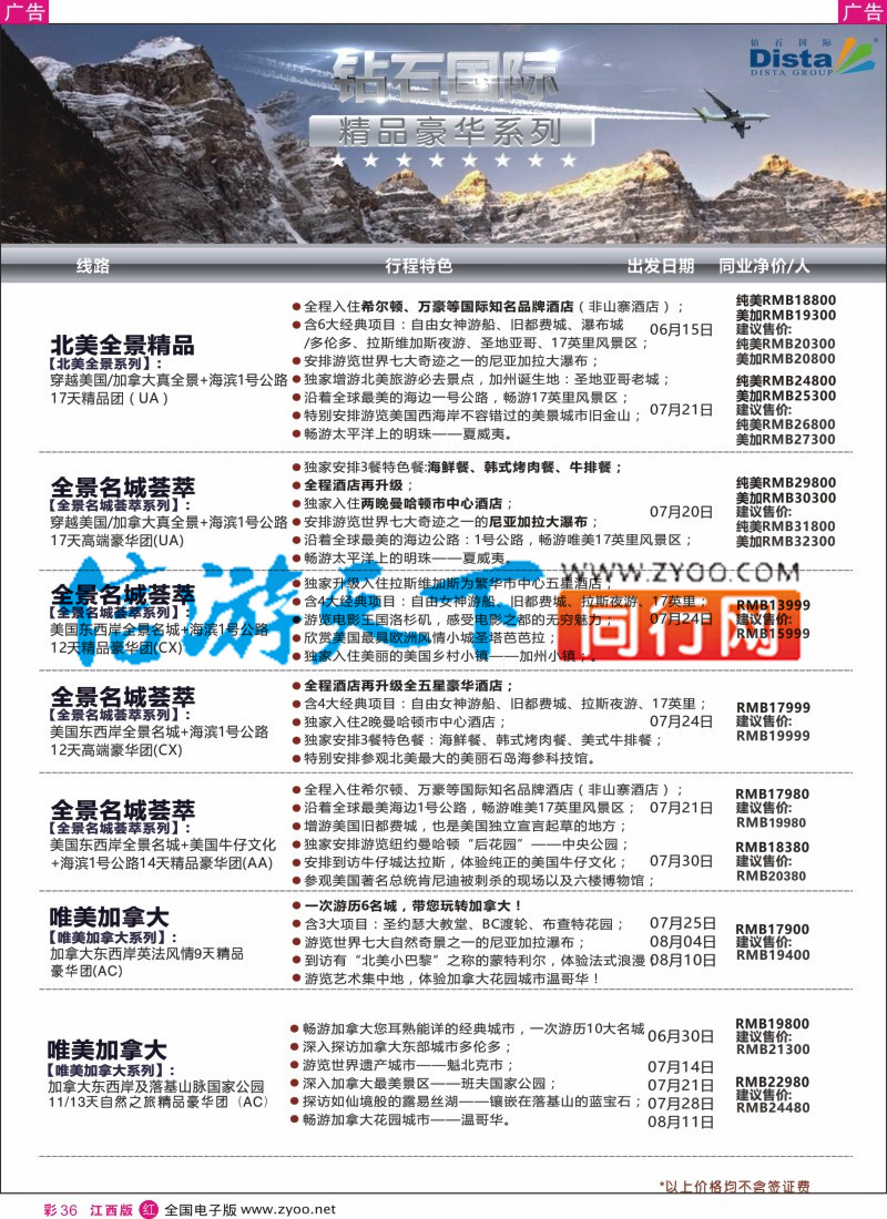 r彩036  DISTA钻石国际--2016年北美特色品质线路