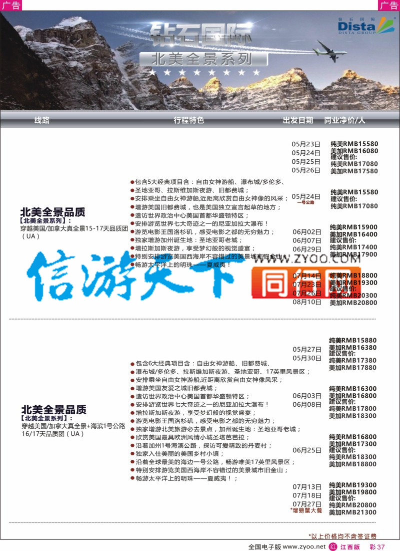 r彩037  DISTA钻石国际--2016年北美特色品质线路