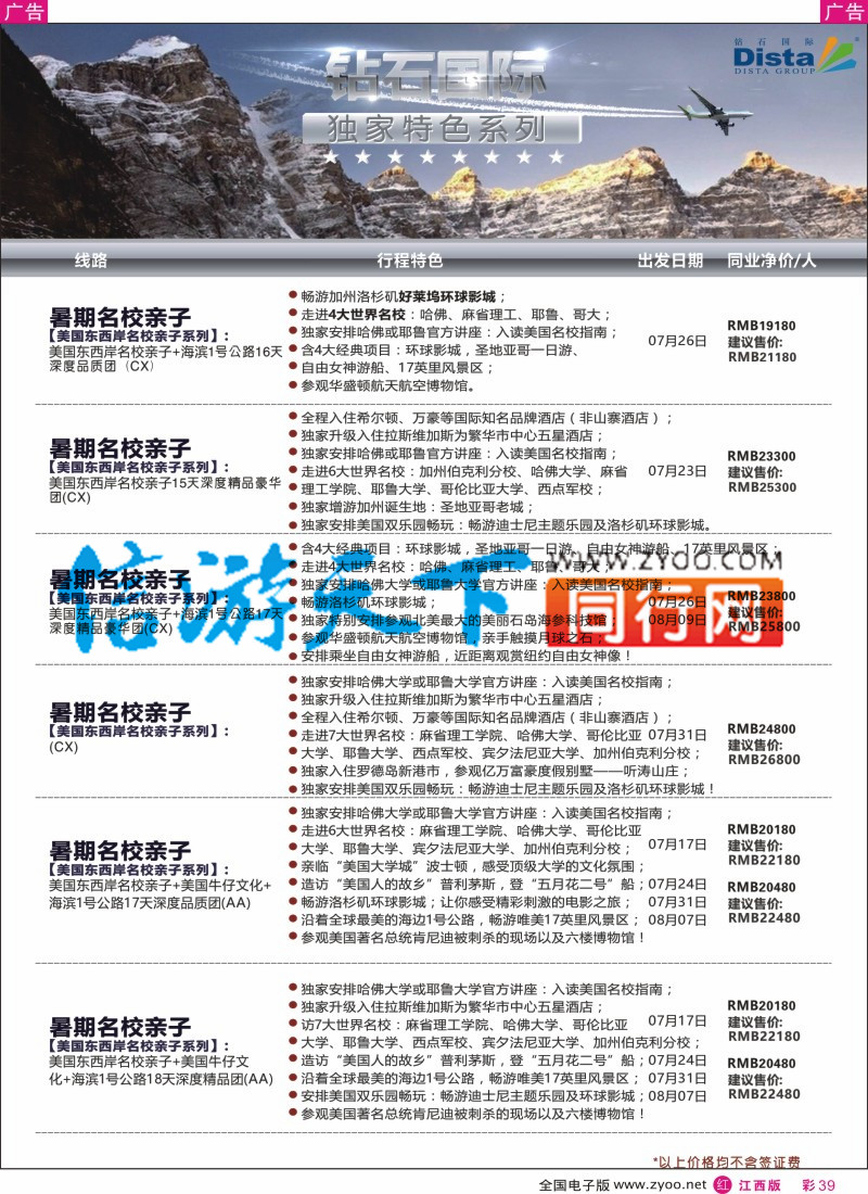 r彩039  DISTA钻石国际--2016年北美特色品质线路