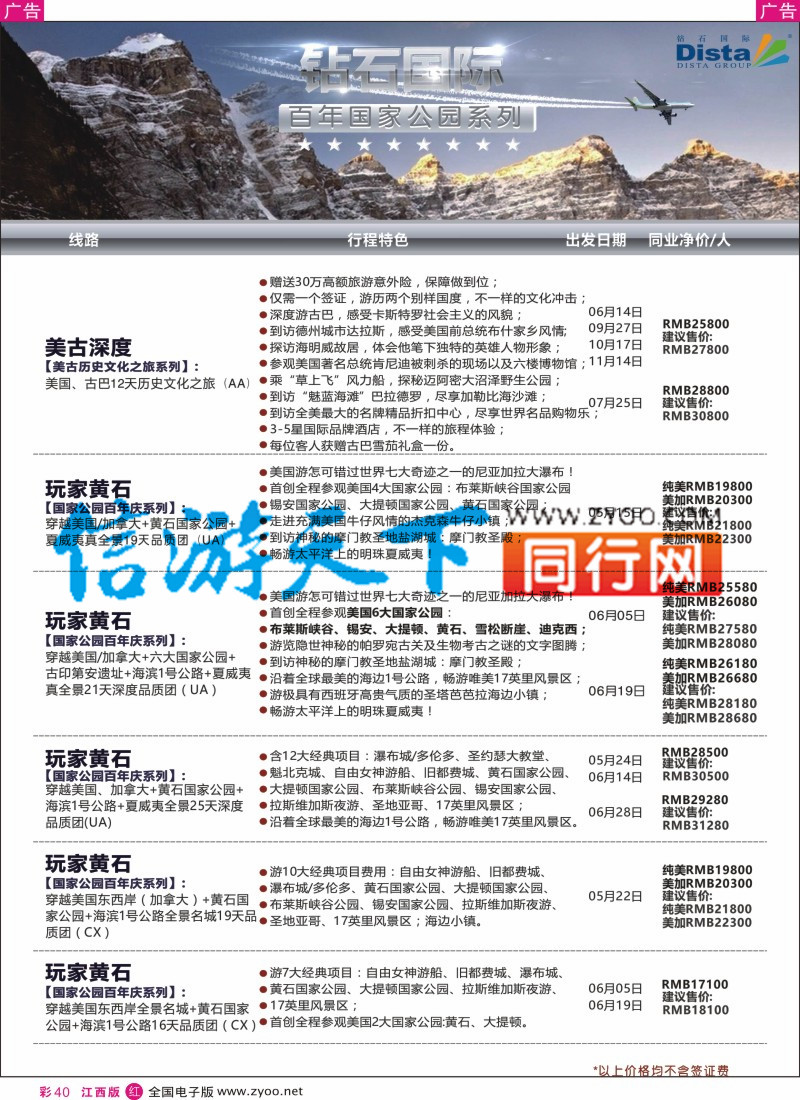 r彩040  DISTA钻石国际--2016年北美特色品质线路