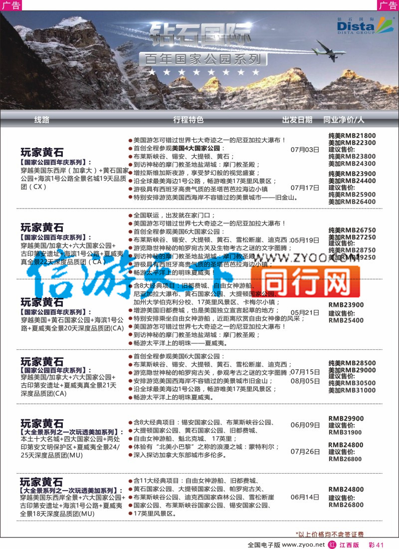 r彩041  DISTA钻石国际--2016年北美特色品质线路
