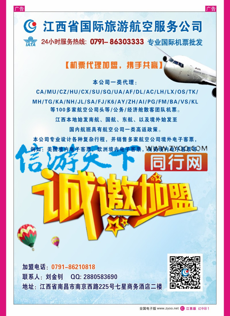 中彩001  携景旅游-国际、国内机票指定江西省一级代理