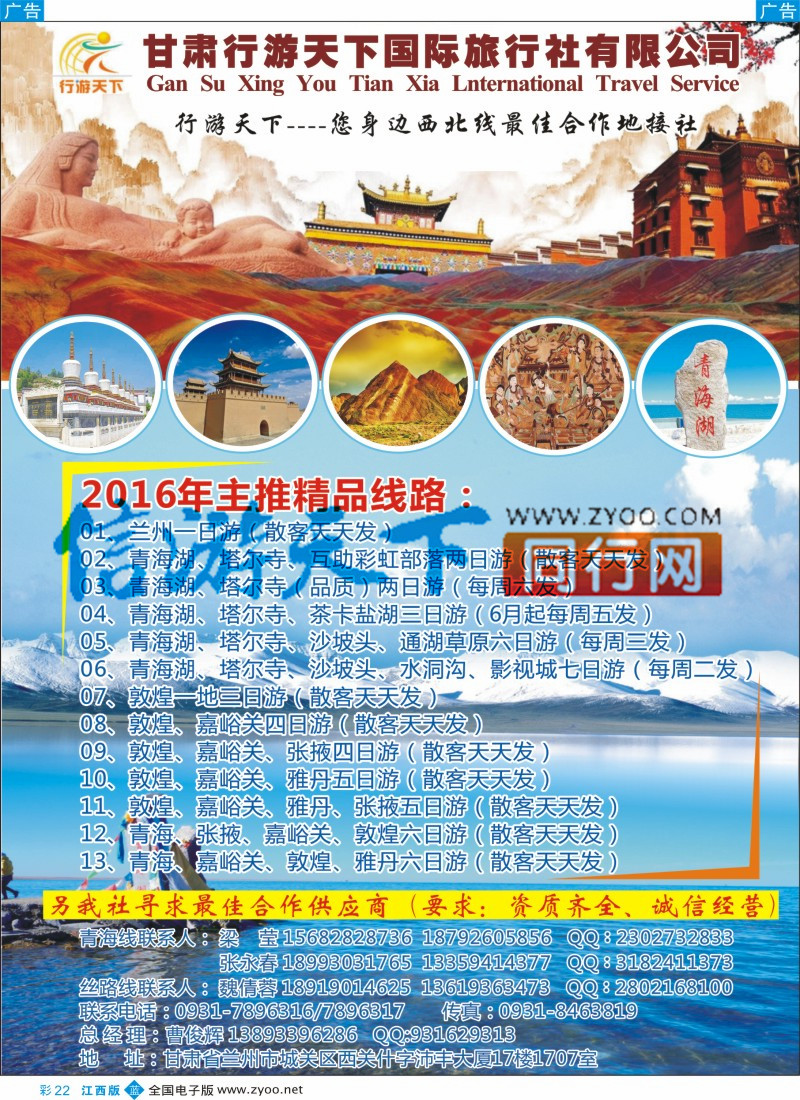 b彩022  甘肃行游天下国际旅行社有限公司-西北专线地接