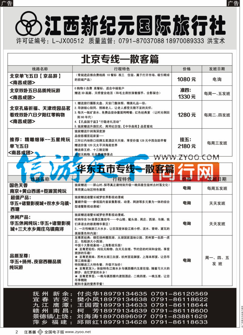 b黑002  江西新纪元国旅-东北散客计划