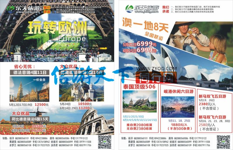 b左右拉页 乐天旅游 欧澳 泰国 东南亚计划