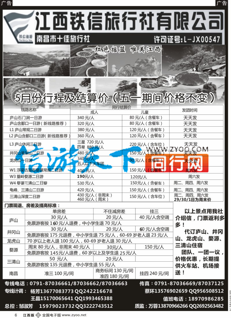 b黑006  江西铁信国际旅行社