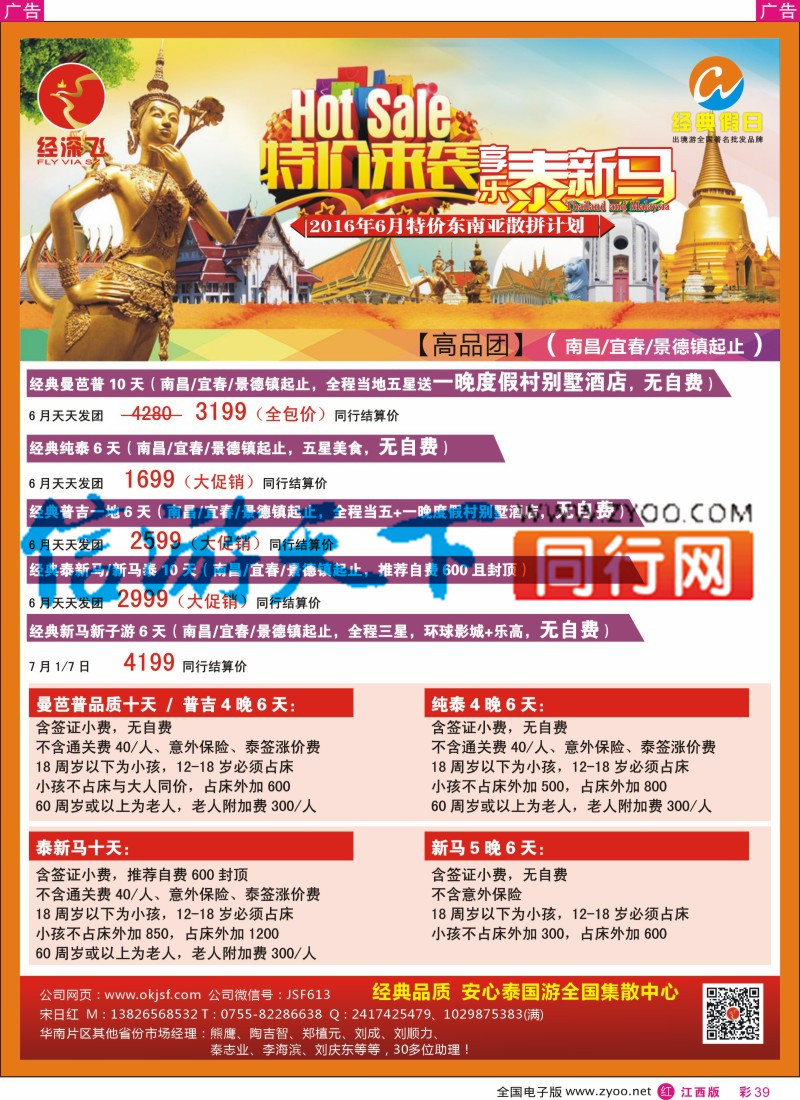 r彩039  经深飞-东南亚6月特价旅游