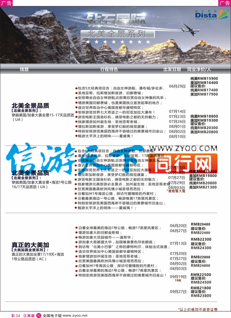 r彩034  DISTA钻石国际-2016年北美特色品质线路