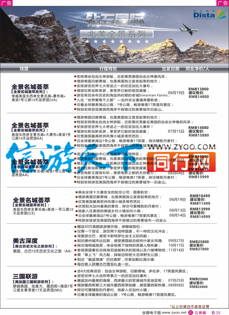 r彩035  DISTA钻石国际-2016年北美特色品质线路