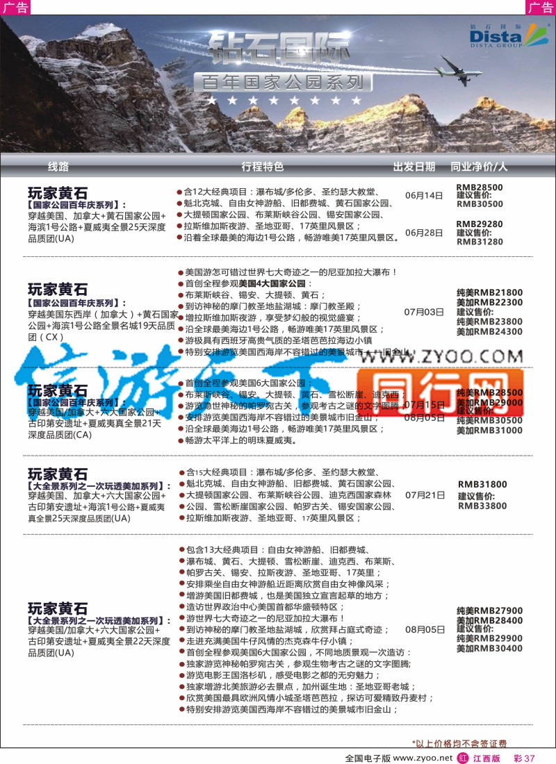 r彩037  DISTA钻石国际-2016年北美特色品质线路