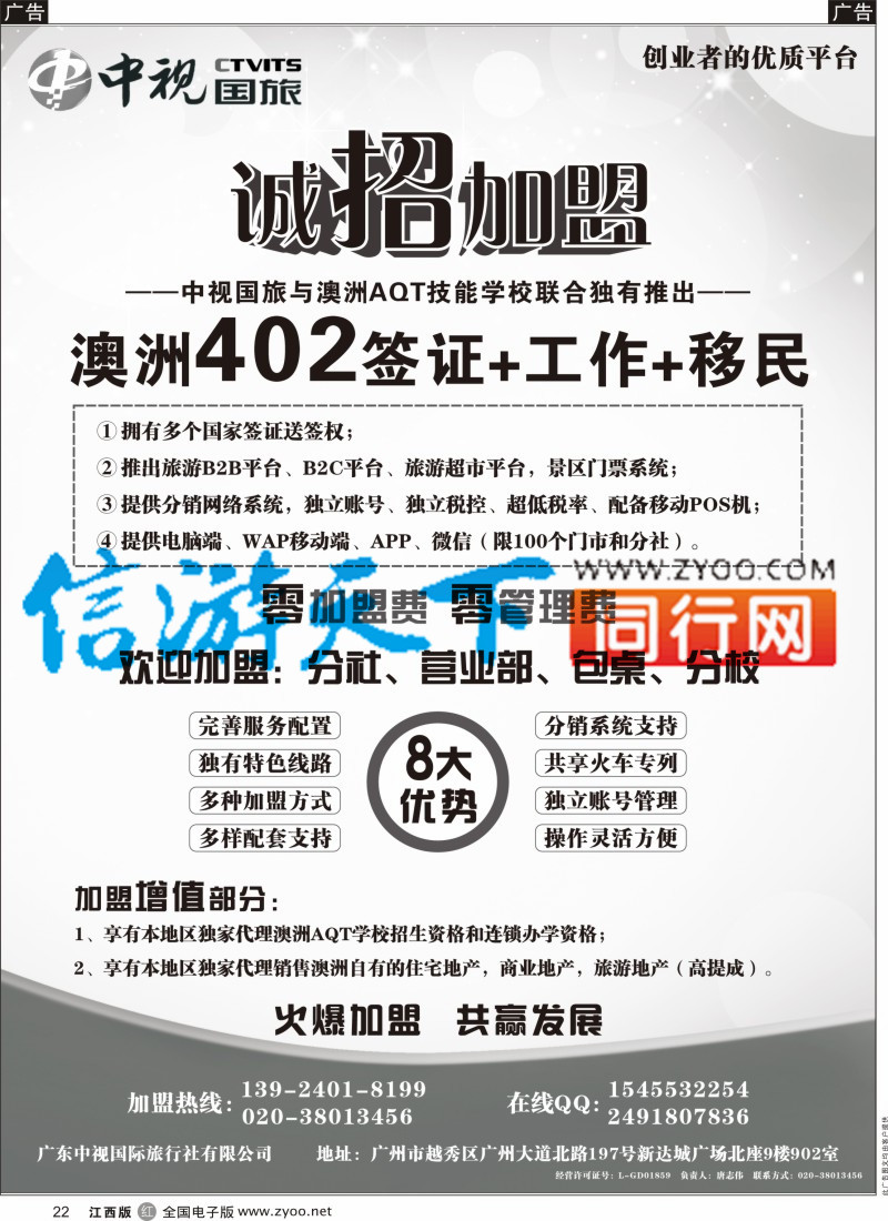r黑022  澳洲402签证●诚招加盟-广东中视国际旅行社