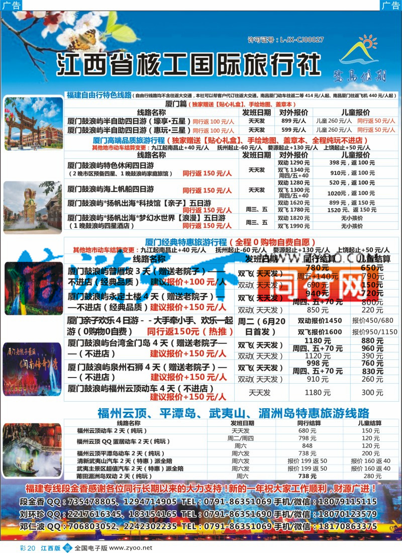 b彩020  江西省核工国际旅行社  福建专线