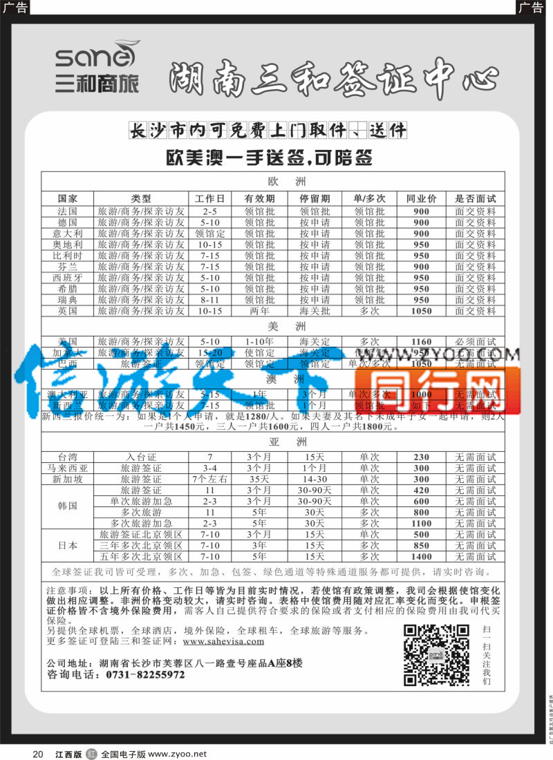 r黑020  湖南三和签证中心