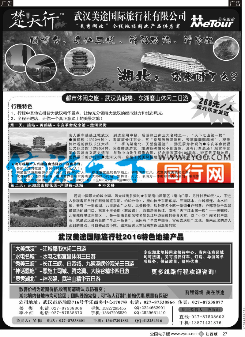 b黑027  湖北省内地接同业批发-武汉美途国际旅行社