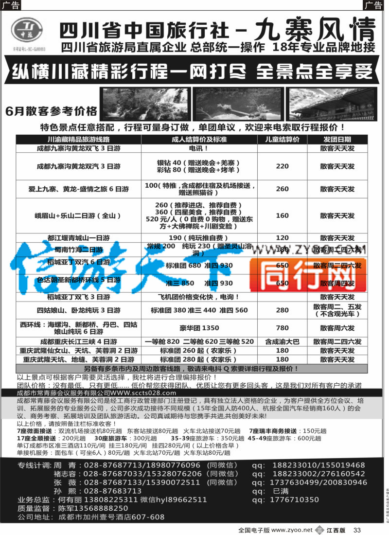 b黑033  四川省中国旅行社-九寨风情