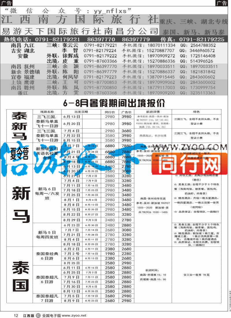 东南亚 泰新马  r黑012  易游天下-新马泰计划