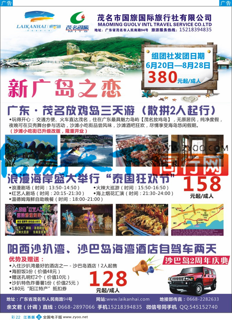 广西、桂林、云南、贵州  b彩022  茂名国旅-放鸡岛、浪漫海岸、阳西沙扒（新广岛之恋）