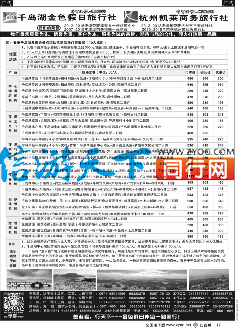 浙江、杭州、南京、杭州  b黑017  千岛湖金色假日旅行社／杭州凯莱商务旅行社