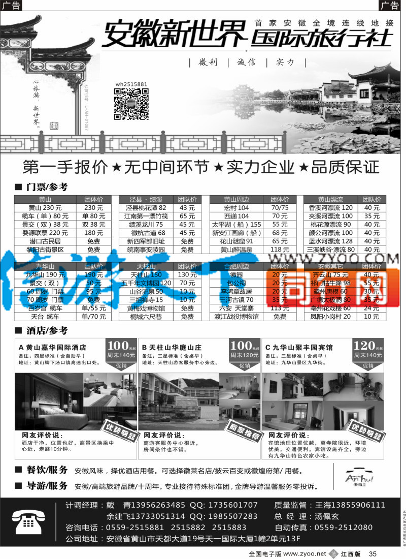 浙江、杭州、南京、杭州  b黑035  安徽新世界国际旅行社
