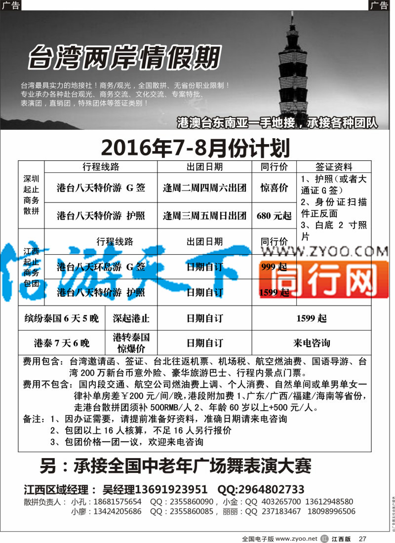 港澳台  r黑027  台湾一手地接社