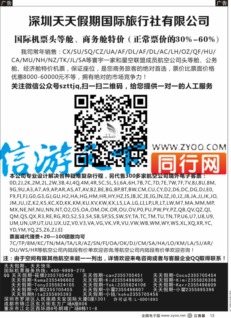 r黑013  深圳天天假期-特价国际机票