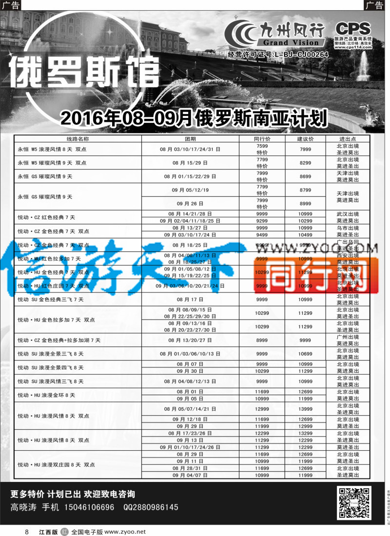 r黑008  九州风行-俄罗斯及南亚出团计划