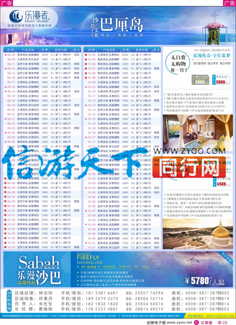 海岛  r彩029  乐漫者【巴厘岛、文莱、沙巴】天天发团.周周特价
