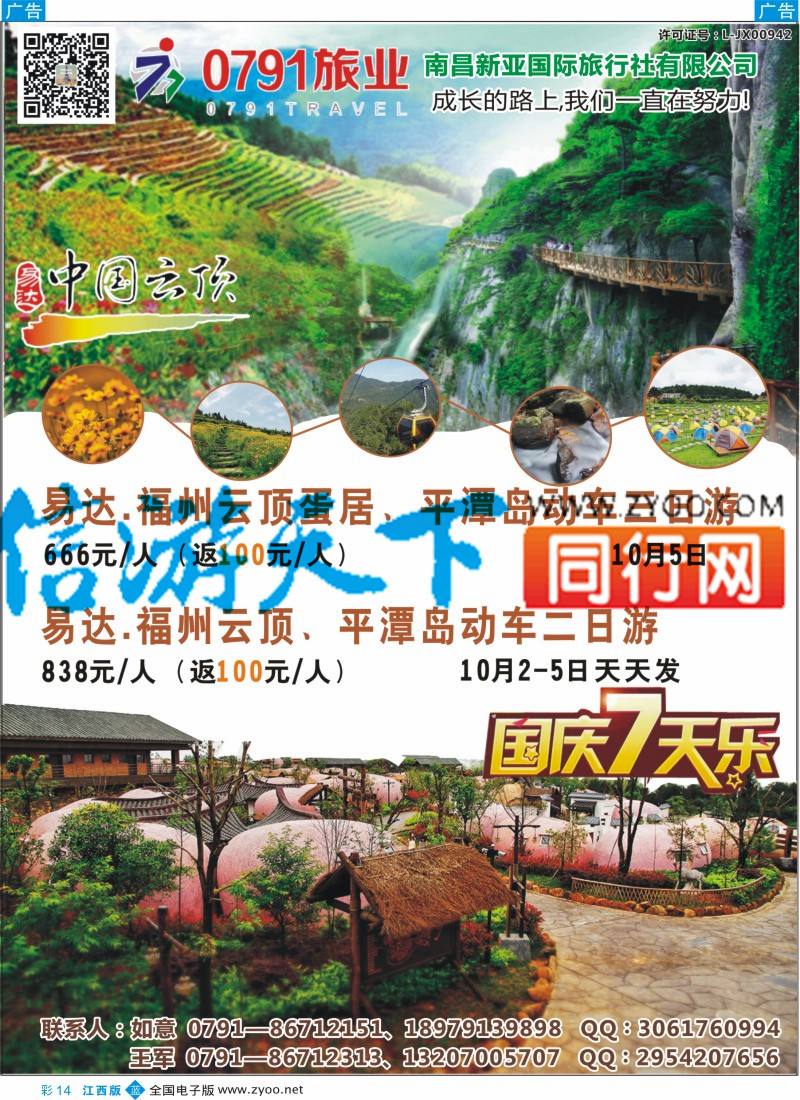 b彩014  0791旅业 江西 福建专线