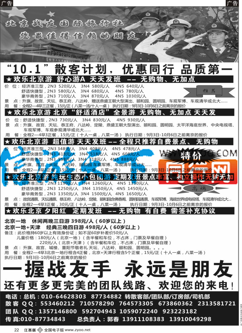 b黑022  北京战友国际旅行社