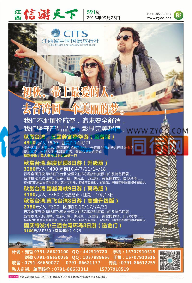 B2 中国国旅-台湾计划