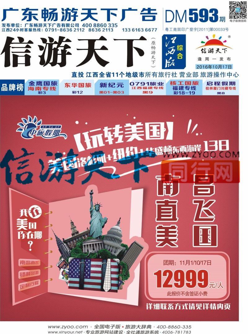 b封面 中旅假期 玩转美国