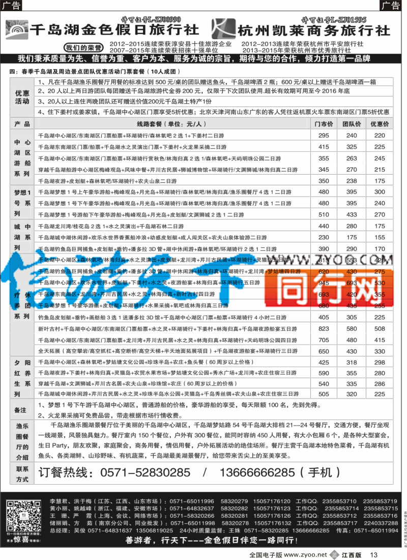 b黑013 疗休养●G20●精品线路集●千岛湖金色假日旅行社／杭州凯莱商务旅行社