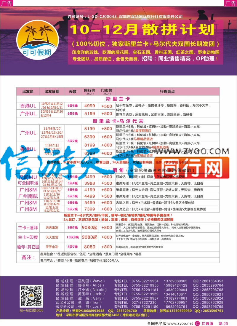 r彩029 【可可假期】斯里兰卡，马尔代夫，缅甸，迪拜10-12月计划