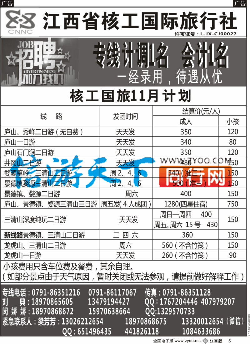 b黑005 江西省核工国际旅行社  江西专线