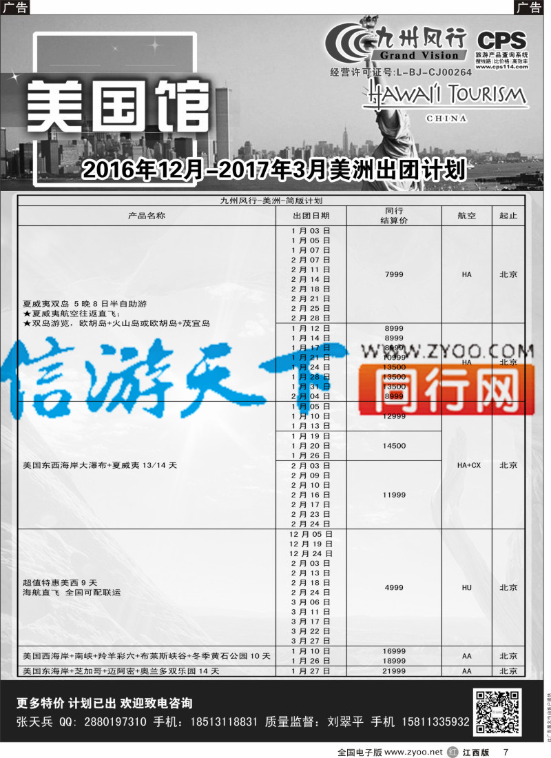 r黑007 九州风行-美洲出团计划