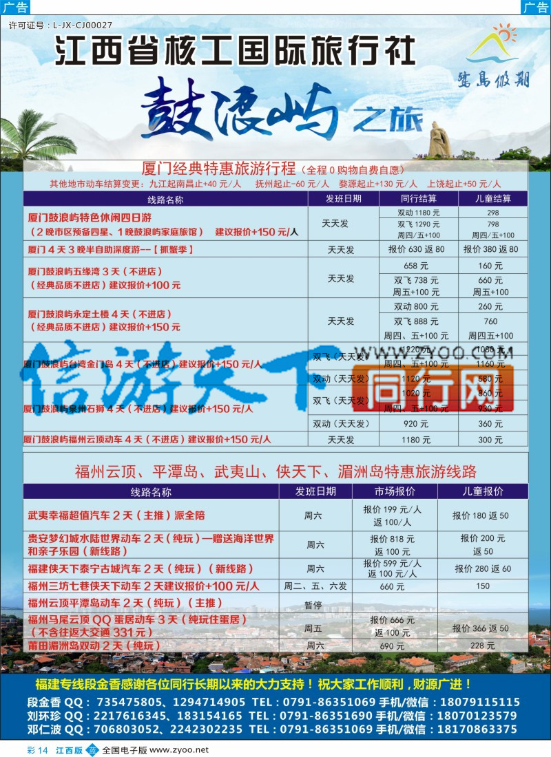 b彩014 江西省核工国际旅行社  福建专线