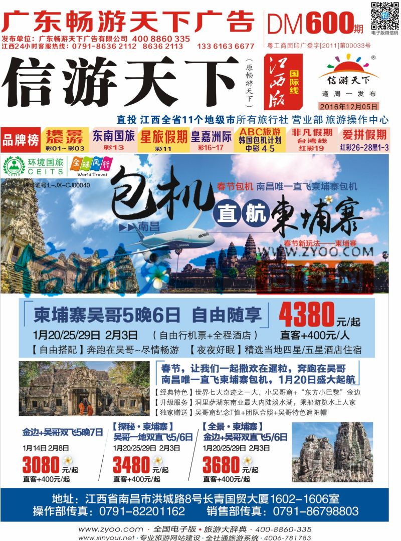 r封面 全球风行 柬埔寨包机计划