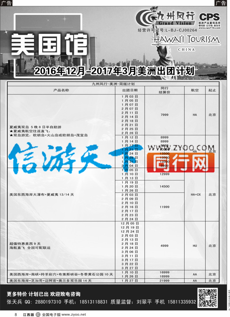 r黑008 九州风行-美洲出团计划