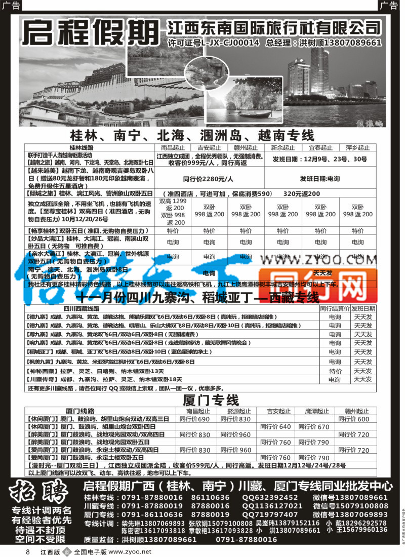 b黑008 启程假期-广西 桂林 越南 川藏 厦门专线