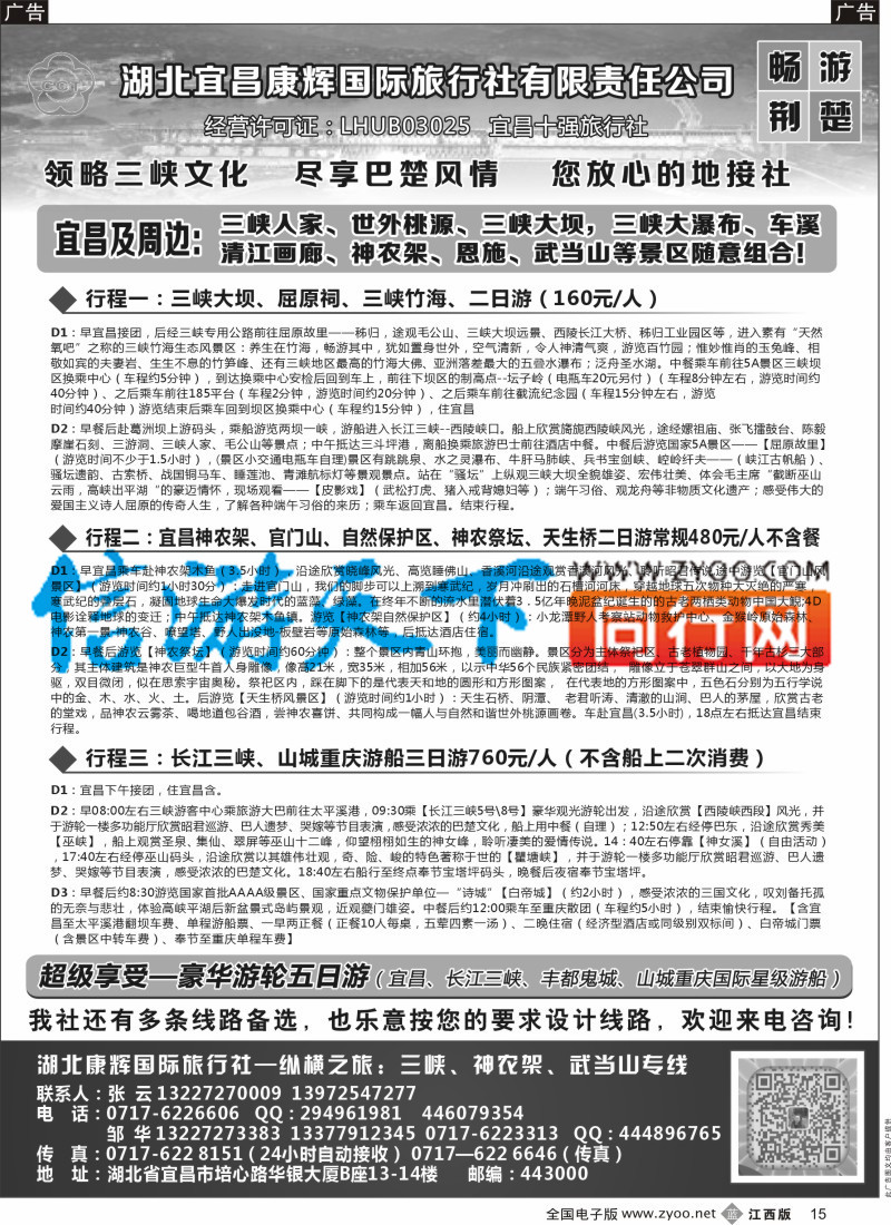 b黑015 湖北宜昌康辉国旅-畅游荆楚：三峡、神龙架、武当山专线