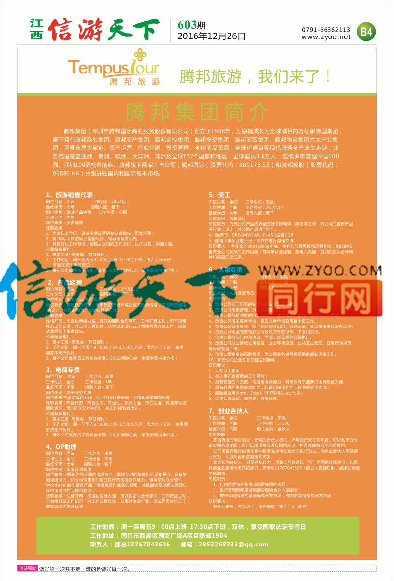 B4 腾邦旅游-招聘计划