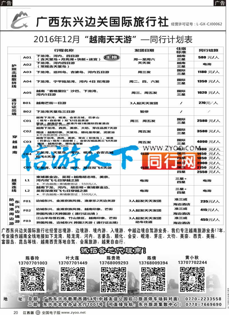 r黑020 广西东兴边关国际旅行社越南、边境计划