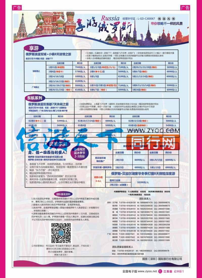中彩001 【享游俄罗斯】1-3月【俄罗斯及贝尔加湖、奥利洪岛】同业产品计划